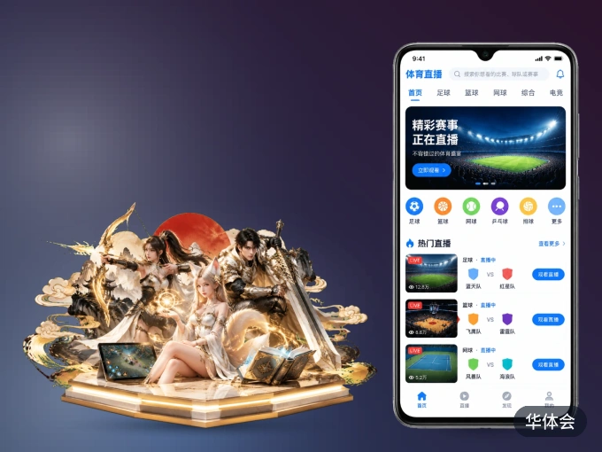华体会客户端，看球更方便