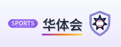 华体会 Logo